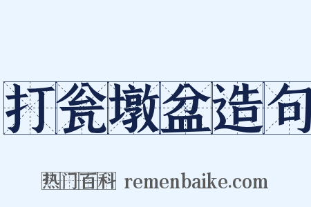 打瓮墩盆造句是什么意思的图片